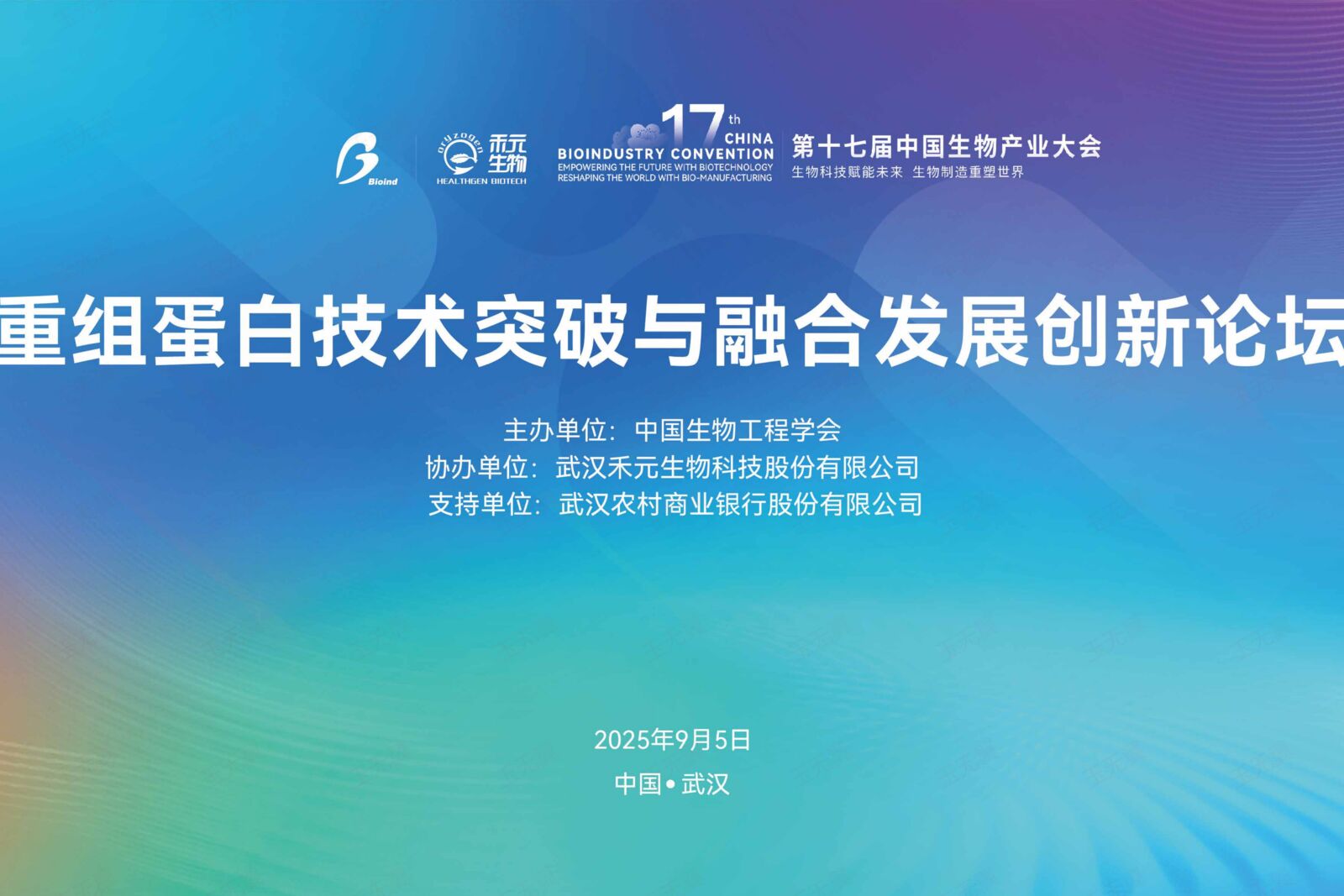 第十七届中国生物产业大会