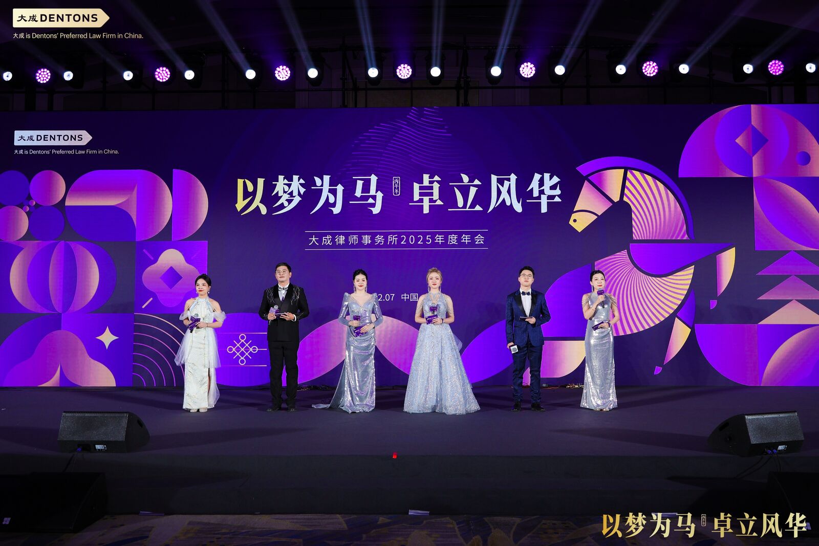 大成律师事务所 2025 年度年会