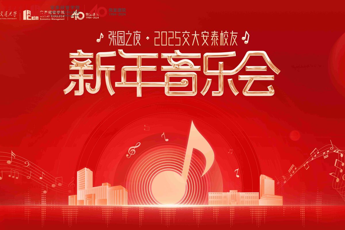 上海交大新年音乐会