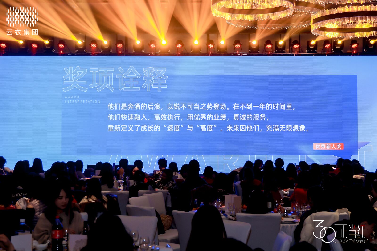 云衣集团 30 周年主题年会